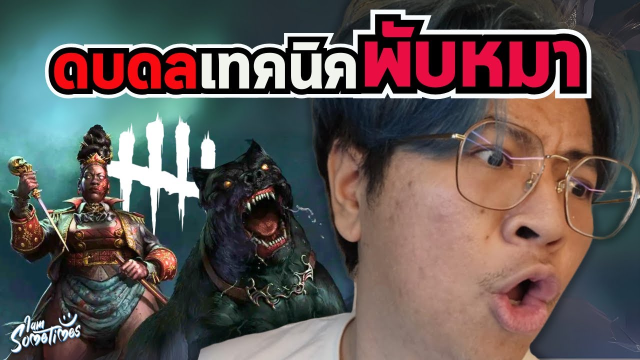 ดบดล เทคนิค พับหมา - Dead By Daylight