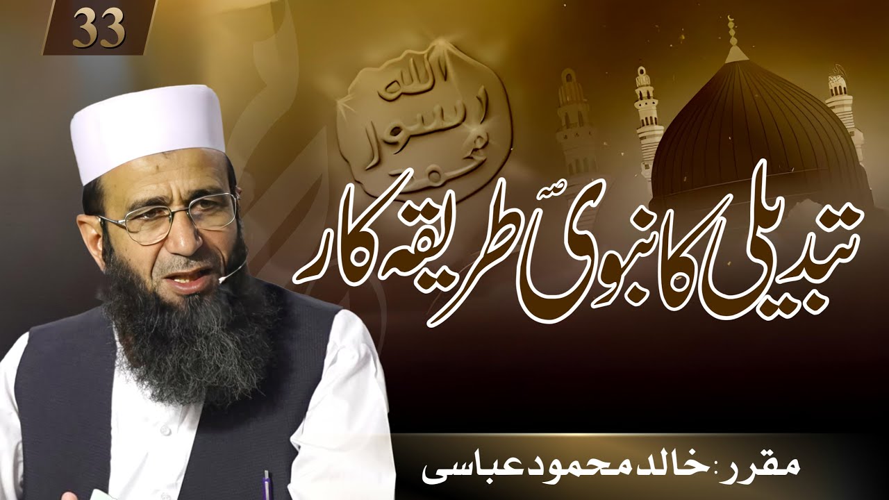 Tabdeeli Ka Nabwi Tareeqa Kaar | Khalid Mehmood Abbasi | Lecture 33