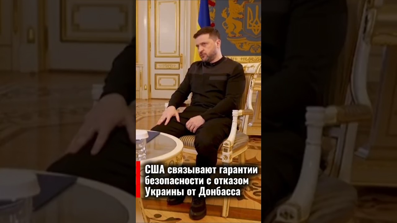 Зеленский: США связывают гарантии с отказом Украины от Донбасса