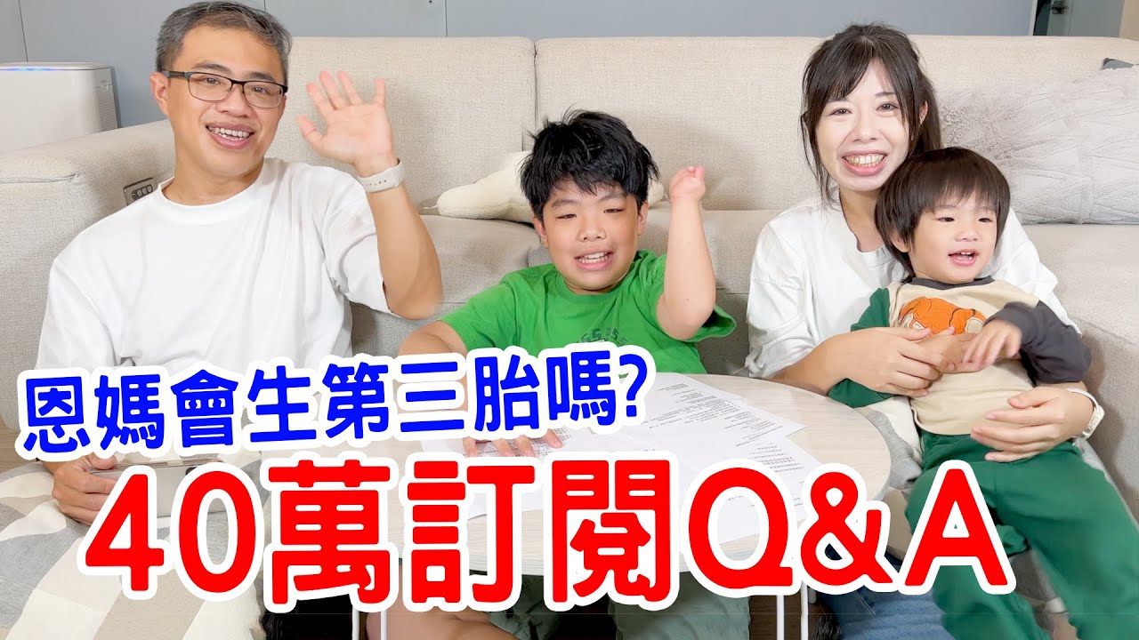 40萬訂閱QA |恩媽會生第三胎嗎？恩恩會唱歌嗎？為什麼會拍影片？恩安會吵架嗎？恩恩小時候的影片大公開 恩恩老師EanTV