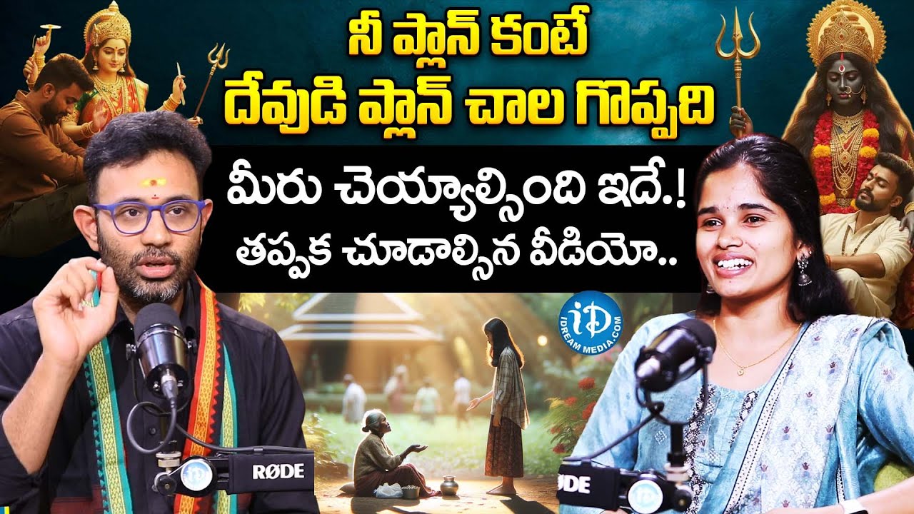 నీ ప్లాన్ కంటే.! దేవుడి ప్లాన్ చాల గొప్పది.. | Dr. Harish Tenneti About Gods Plan | iDream Women