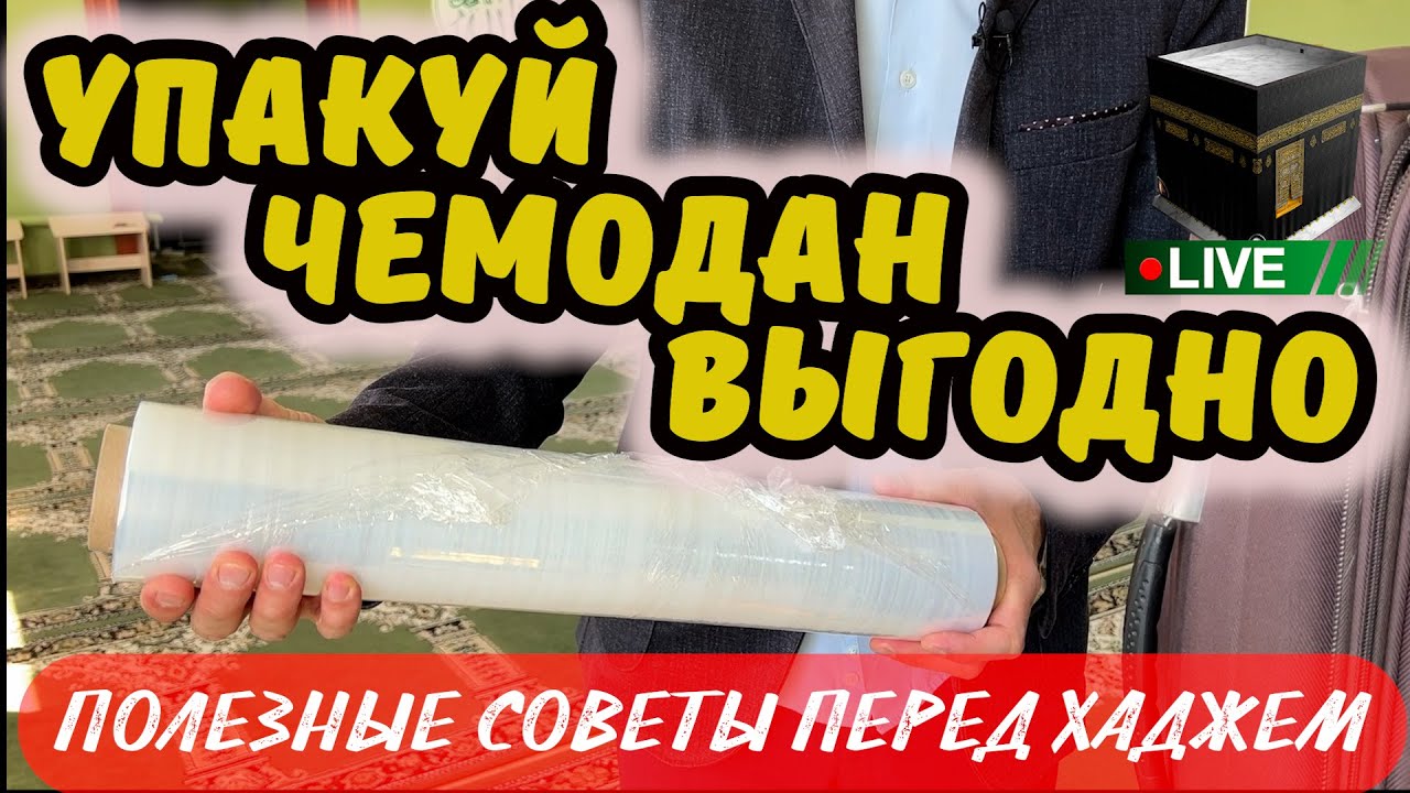 УПАКОВКА БАГАЖА В ПЛЕНКУ КАК В АЭРОПОРТУ. В ХАДЖ С УМОМ!