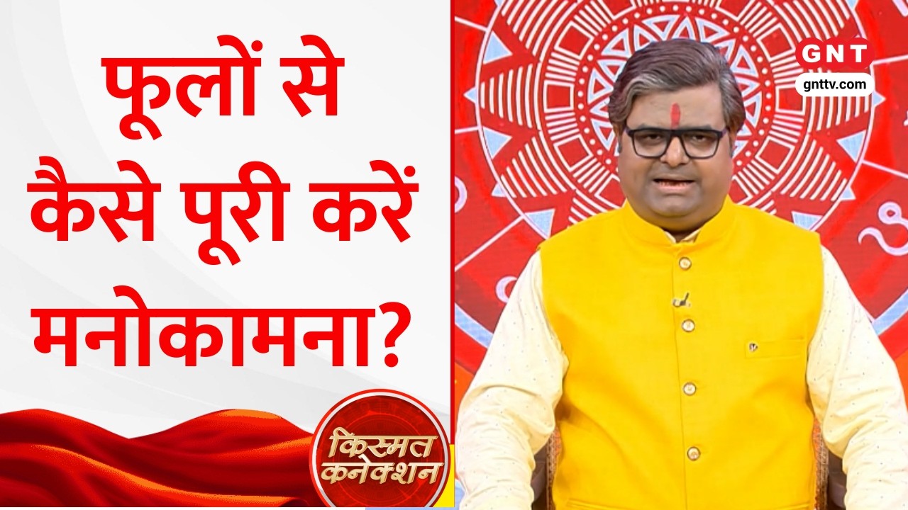 Kismat Connection: फूलों से कैसे बदलेगी आपकी किस्मत? ज्योतिष Shailendra Pandey से जानिए अचूक उपाय