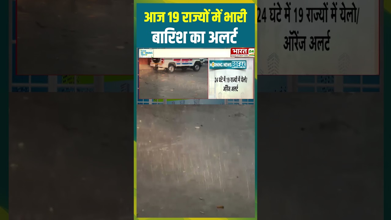 आज 19 राज्यों में भारी बारिश का अलर्ट #heavyrain #rainalert #breakingnews #alert #short #ytshorts