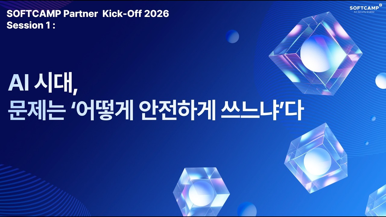 AI 시대, 문제는 '어떻게 안전하게 쓰느냐’다.ㅣSOFTCAMP Partner Kick-Off 2026