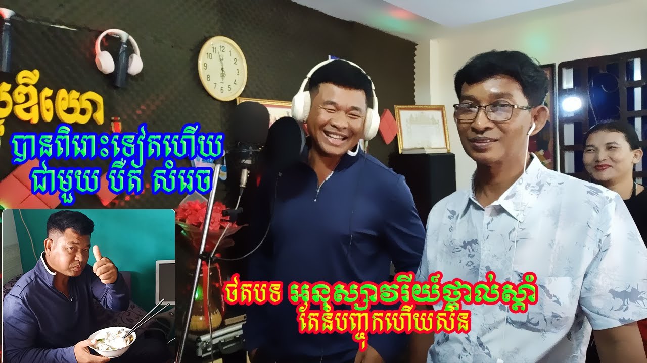 បានពិរោះទៀតហើយជាមួយ បឺត សំរេច ថតបទ អនុស្សាវរីយ៍ថ្ពាល់ស្តាំ តែនំបញ្ចុកហើយសិន