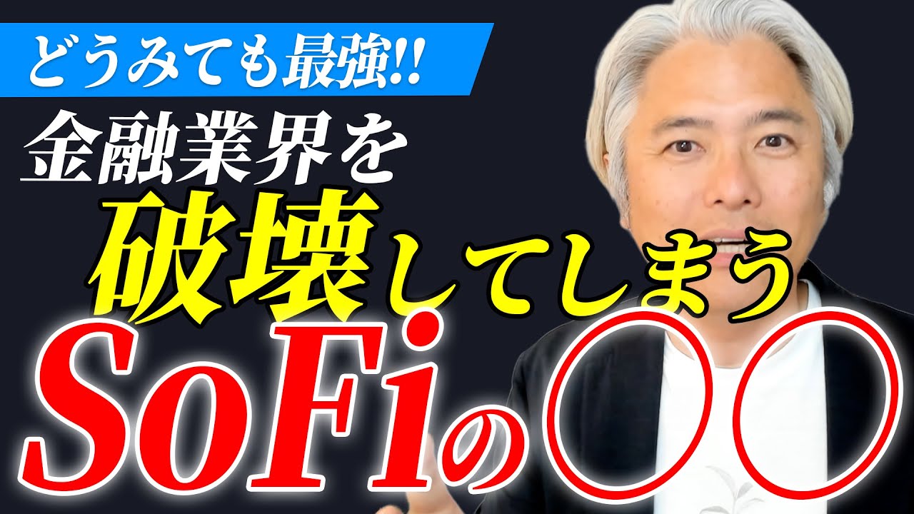 最高売上更新！金融業界を再定義するフィンテックの革命児 SoFiがなぜ最強かを解説