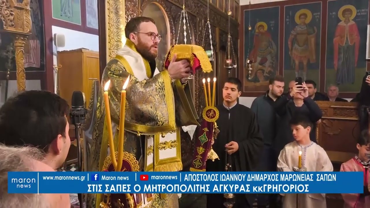 ΑΠΟΣΤΟΛΟΣ ΙΩΑΝΝΟΥ ΓΙΑ ΜΗΤΡΟΠΟΛΙΤΗ κ ΓΡΗΓΟΡΙΟ 15 02 2026  maronnews gr