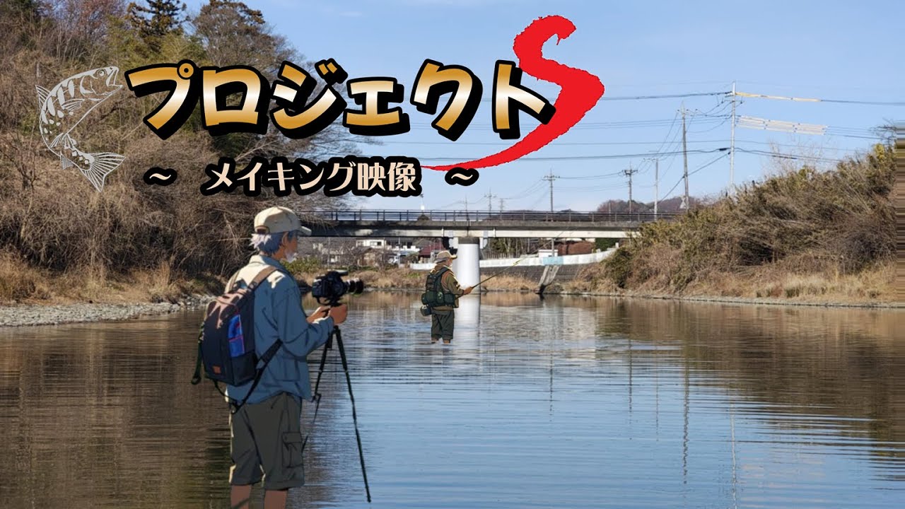 槻川 「プロジェクトS メイキング動画」