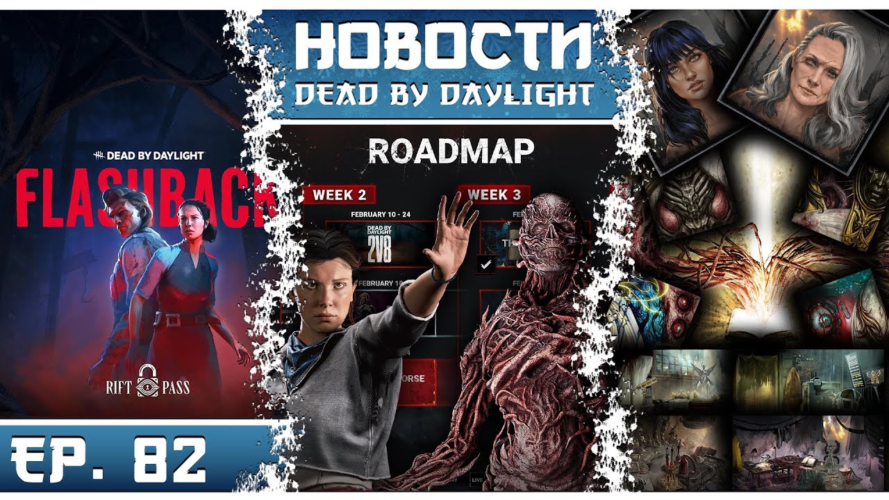 ОЧЕНЬ СТРАННЫЕ ДЕЛА 2 В DBD 🔥 Векна, Дастин, Разрыв и будущее игры!