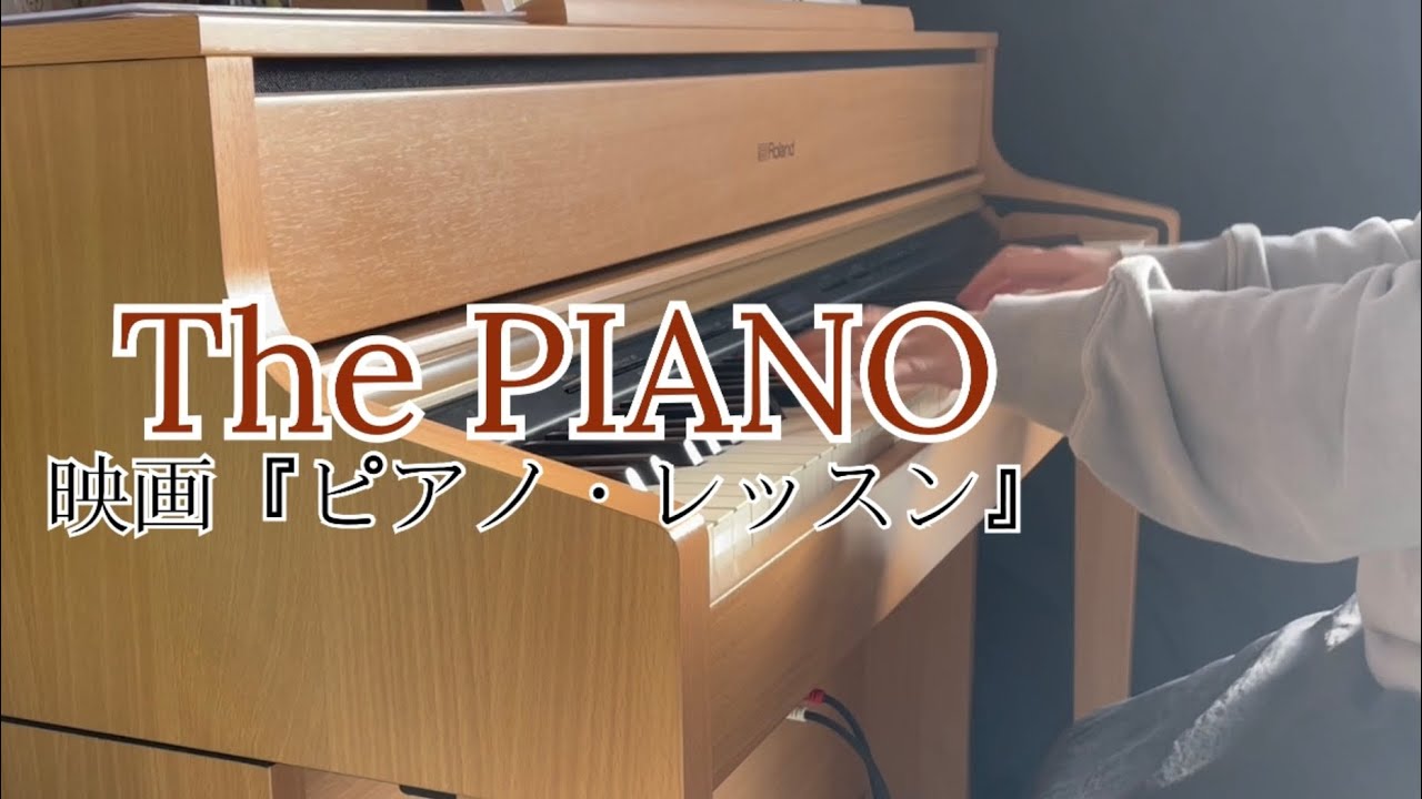 映画「ピアノ・レッスン」より　マイケル・ナイマン