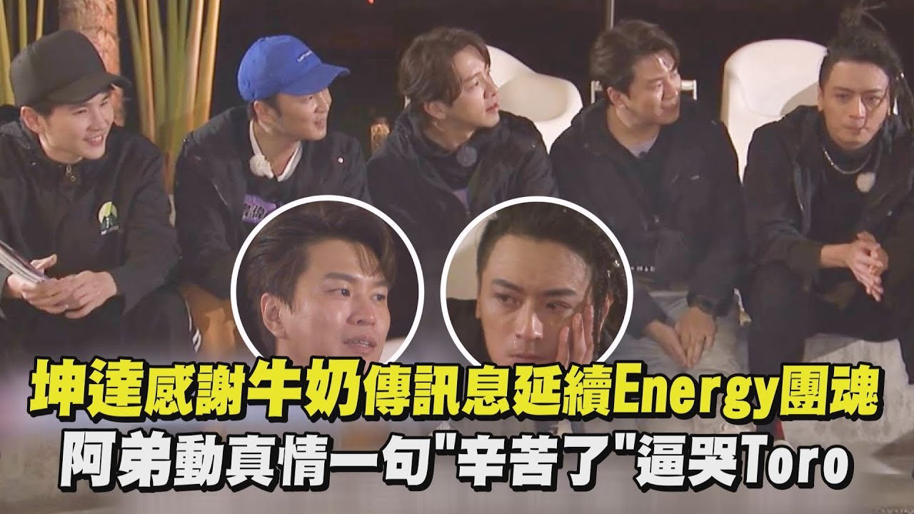 【滿滿洋蔥】坤達感謝牛奶傳訊息延續Energy團魂 阿弟動真情一句