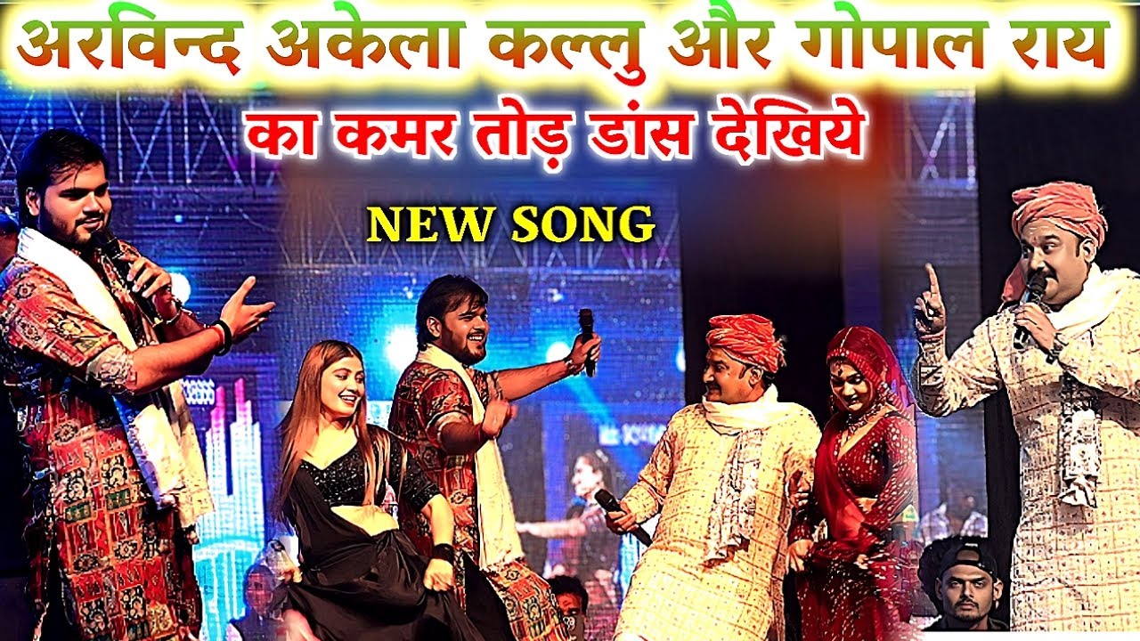 #video / #अरविन्द_अकेला_कल्लू और #गोपाल राय का कमर तोड़ डांस देखिये #Arvind Akela Kallu #Stage show  