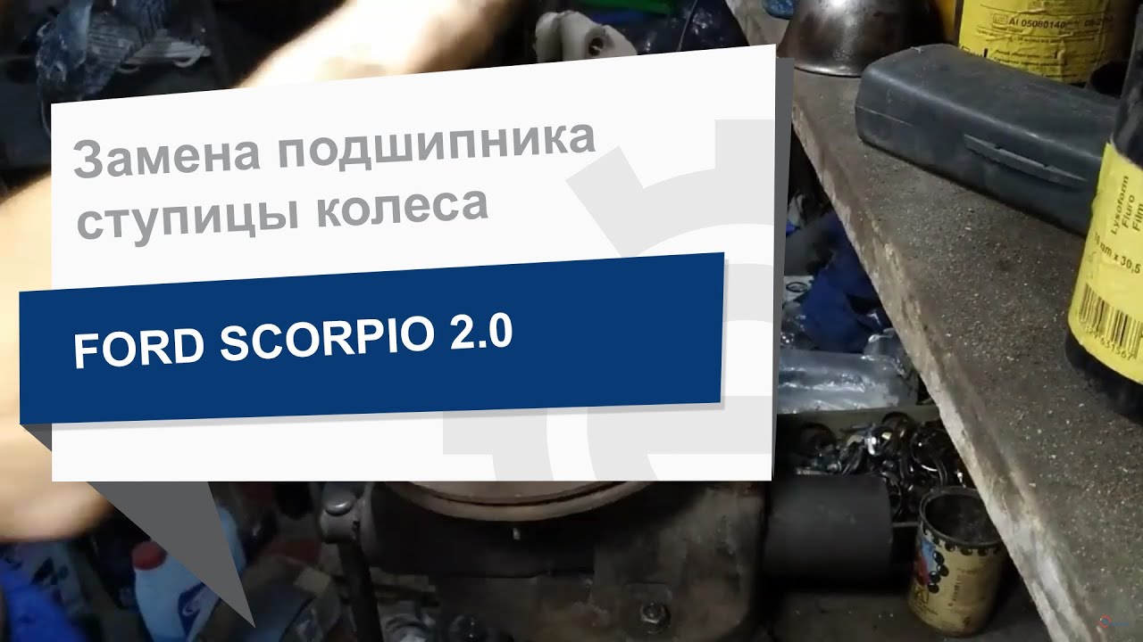 Замена подшипника ступицы колеса комплект OPTIMAL 301246 на Ford Scorpio