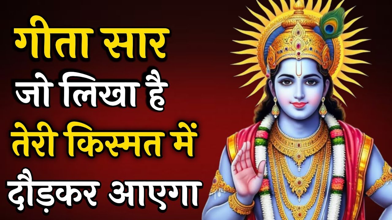 श्रीमद् भगवद्  गीता 60 मिनट में |Krishna Vani|Krishna motivational video| #motivation | JYOTI SANGAM