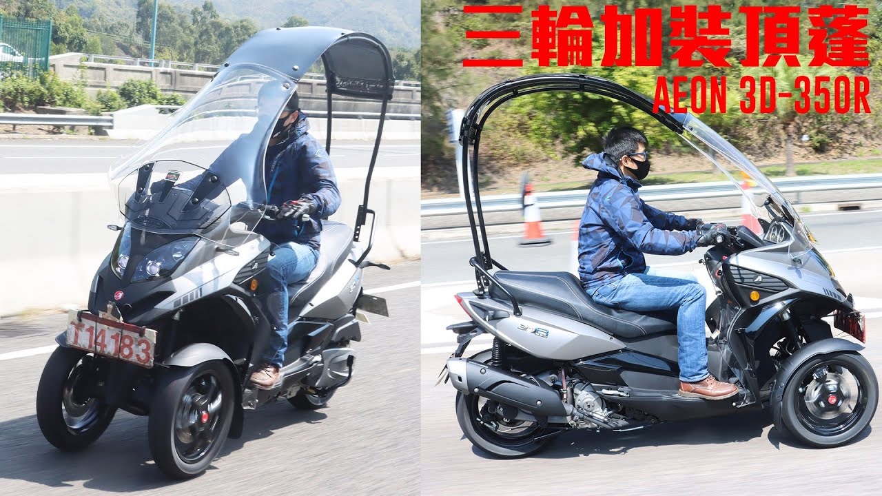 三輪AEON 3D-350R—追加高質素頂蓬