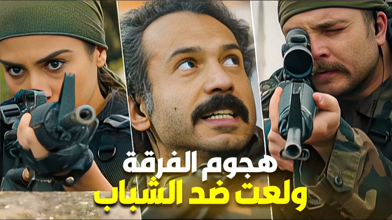هجوم يدرّس من الفرقة والمواجهة بين الشباب ولعت 🔥 صاروا على تحدي ضد العصابة !