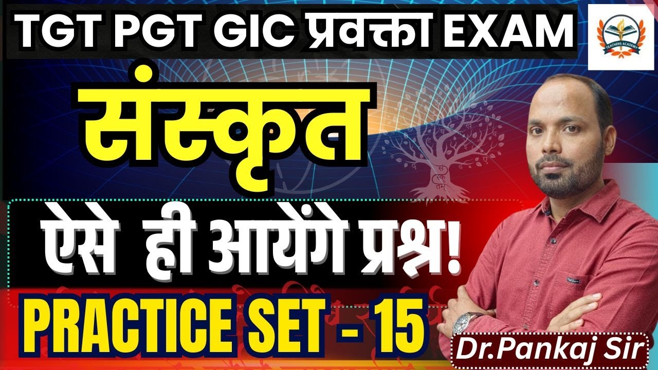 gic lecturer tgt pgt sanskrit online clasess || ऐसे  ही आयेंगे प्रश्न! || PRACTICE SET