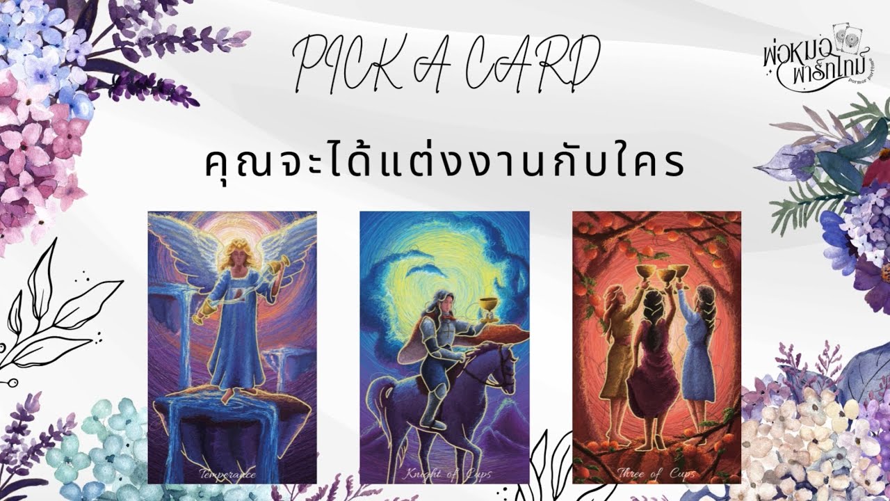 PICK A CARD EP.59 คุณจะได้แต่งงานกับใคร