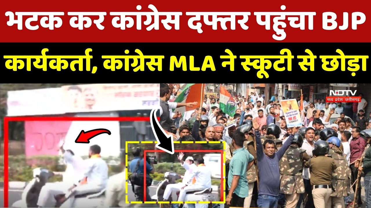 Bhopal में भटक कर Congress दफ्तर पहुंचा BJP कार्यकर्ता, कांग्रेस MLA ने स्कूटी से छोड़ा Protest News