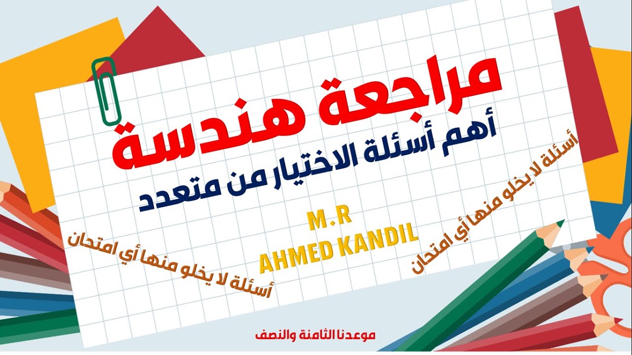 مراجعة نهائية ( هندسة اولى اعدادى ترم أول )