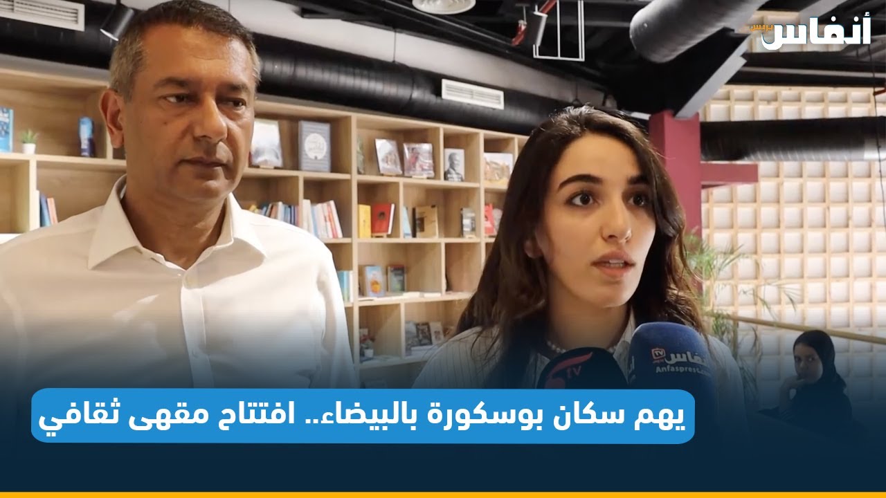 يهم سكان بوسكورة بالبيضاء.. افتتاح مقهى ثقافي