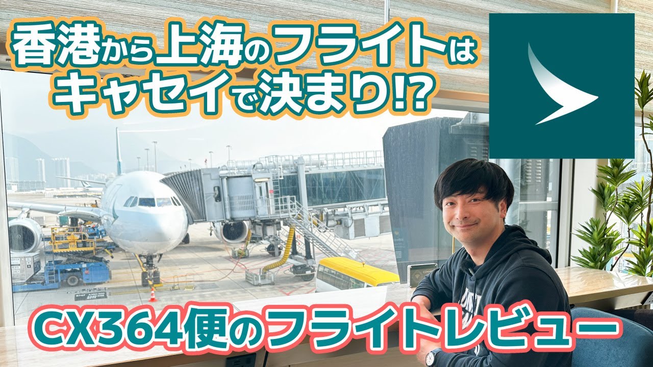 香港ディズニーから上海ディズニーに移動！キャセイパシフィック航空で香港から上海へ。CX364便フライトレポート  【2025最初のキャセイ修行で香港＆上海旅】
