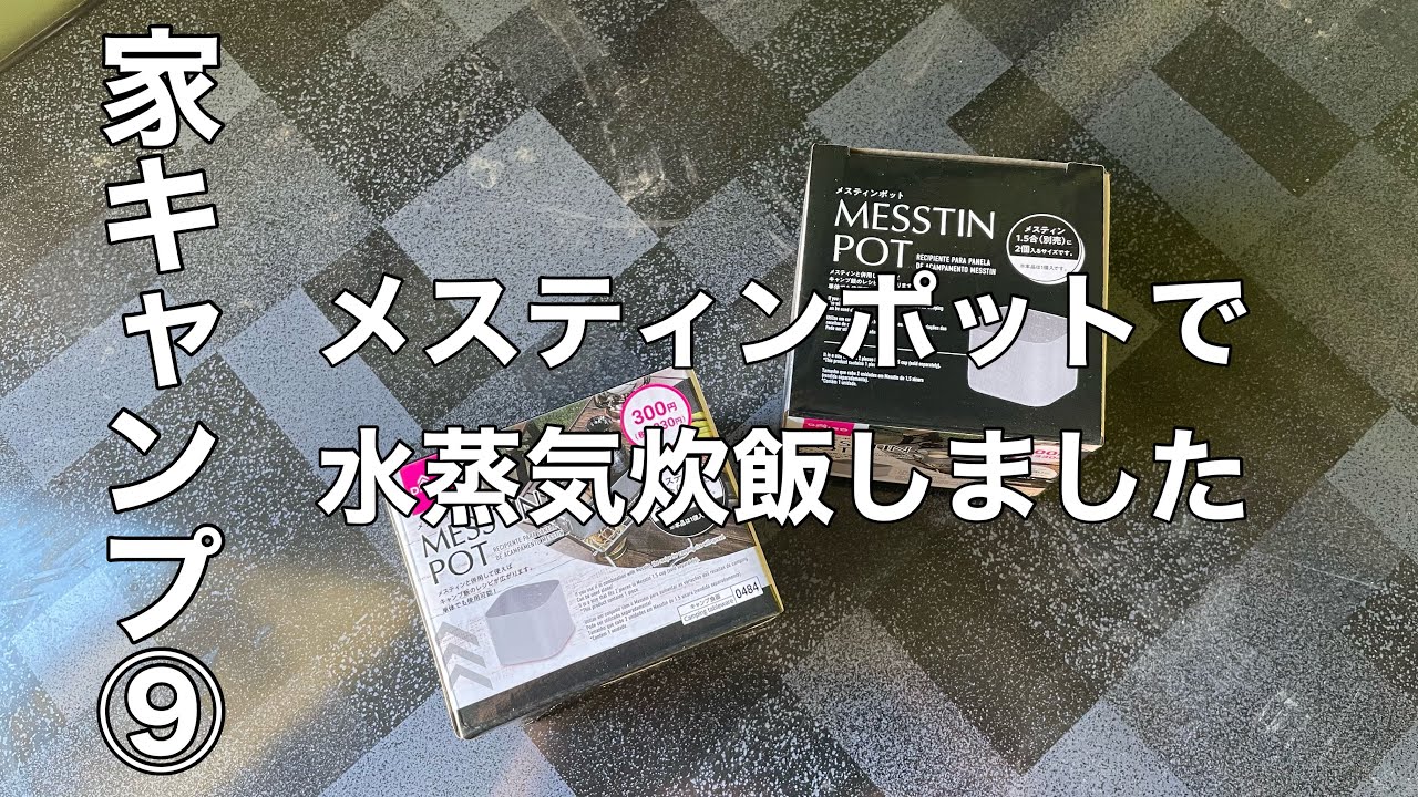 【家キャンプ⑨】DAISOのメスティンポットで水蒸気炊飯をしてみました。