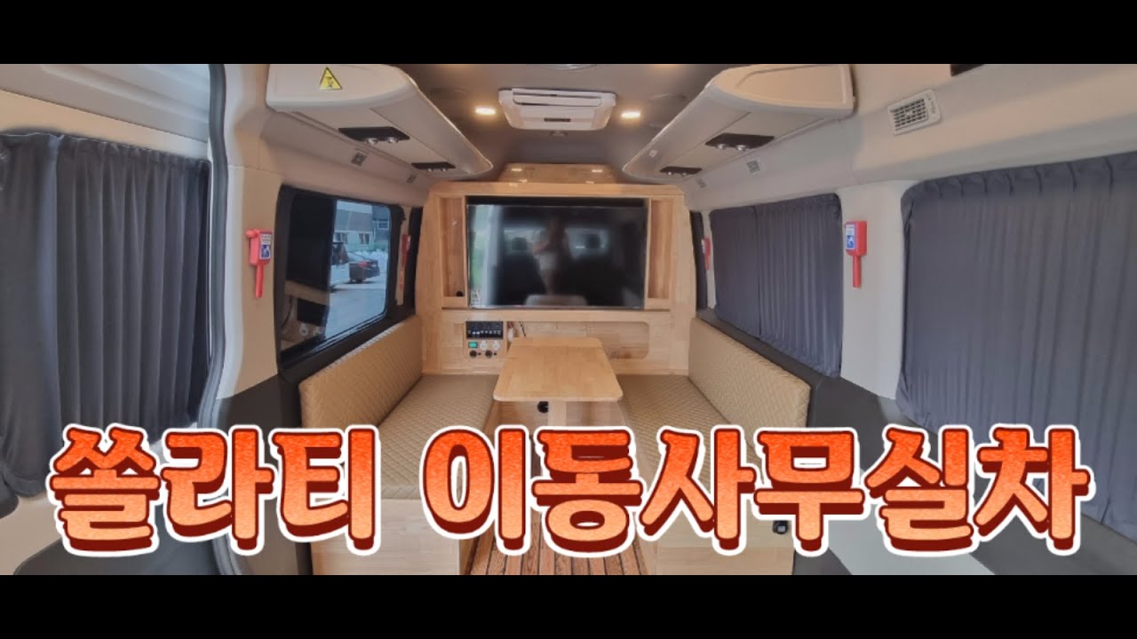 쏠라티 이동사무실차, 바닥난방,무시동에어컨,무시동히터, 한국교통안전공단 선정 튜닝우수업체 해나름 캠핑카010-6328-4549