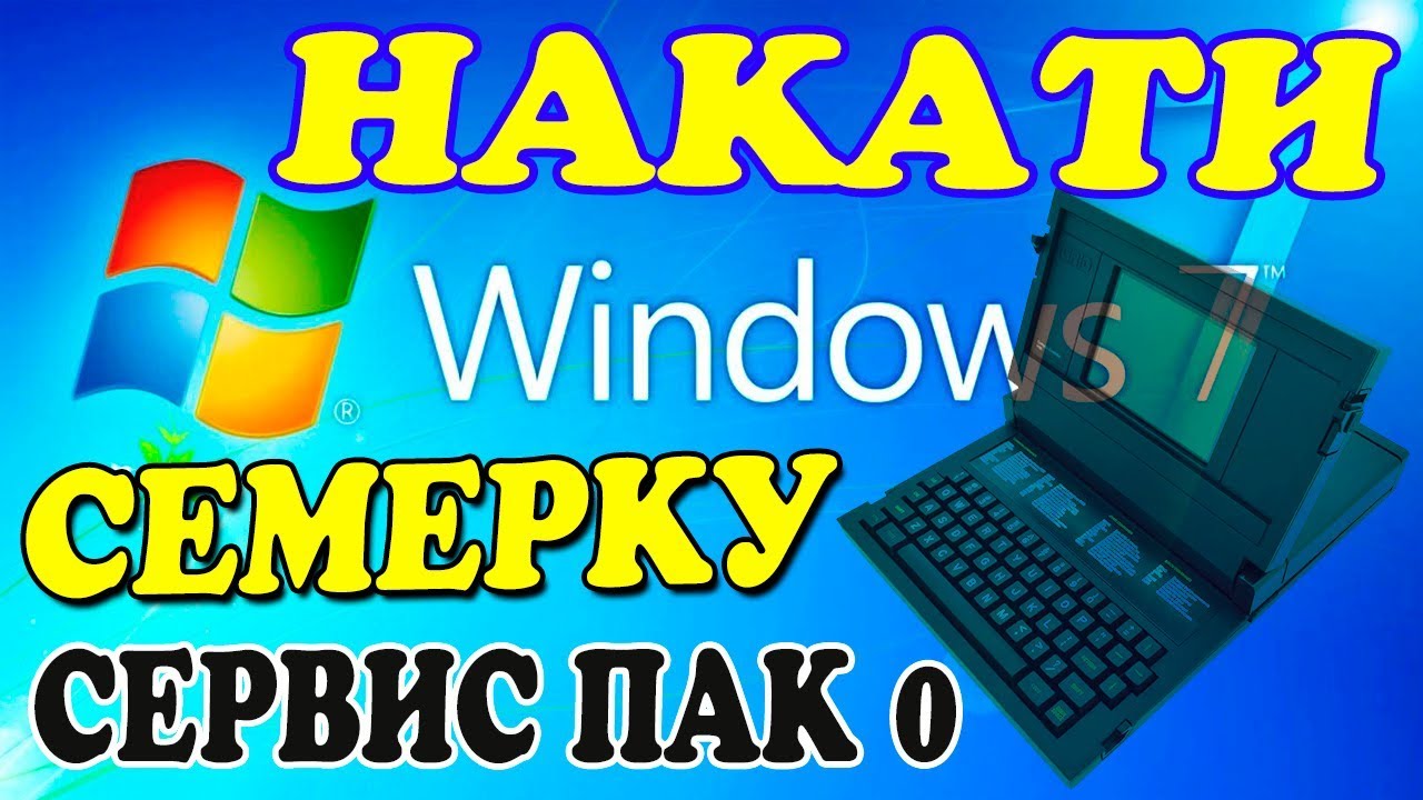 Установка Windows 7 Service Pack 0 на старый ноутбук