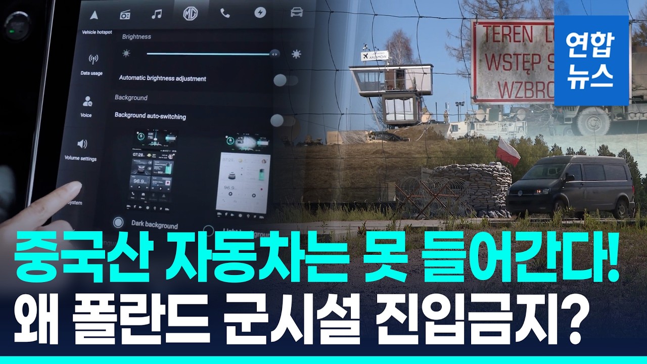폴란드군, 정보 보안위해 군시설 내 중국산 차량 진입 금지 / 연합뉴스 (Yonhapnews)