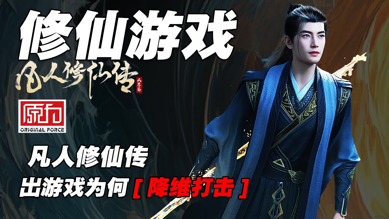 【新凡人修仙传】这个“修仙题材3A游戏”怎么看都很稳！这是什么情况呢？