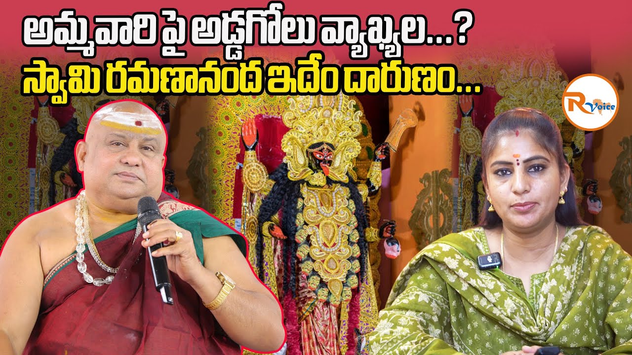 అమ్మవారి పై అడ్డగోలు వ్యాఖ్యల...? స్వామి రమణానంద ఇదేం దారుణం Kali Mata Vision, Siddha Guru Teachings