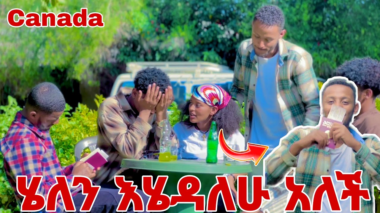 🛑ሄለን Canada ልትሄድ ነው ማርክ አለቀስ🥲