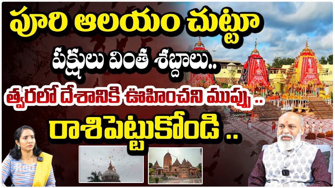 పూరి ఆలయం చుట్టూ పక్షులు వింత శబ్దాలు.. || Eagles Flying Above Jagannath Temple || Nanaji Patnayak