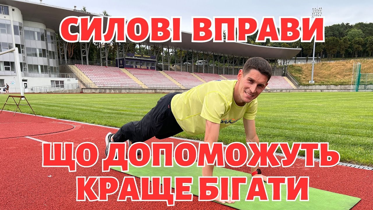 Силові вправи для бігуна | Біг та силові тренування які допоможуть стати кращим бігуном