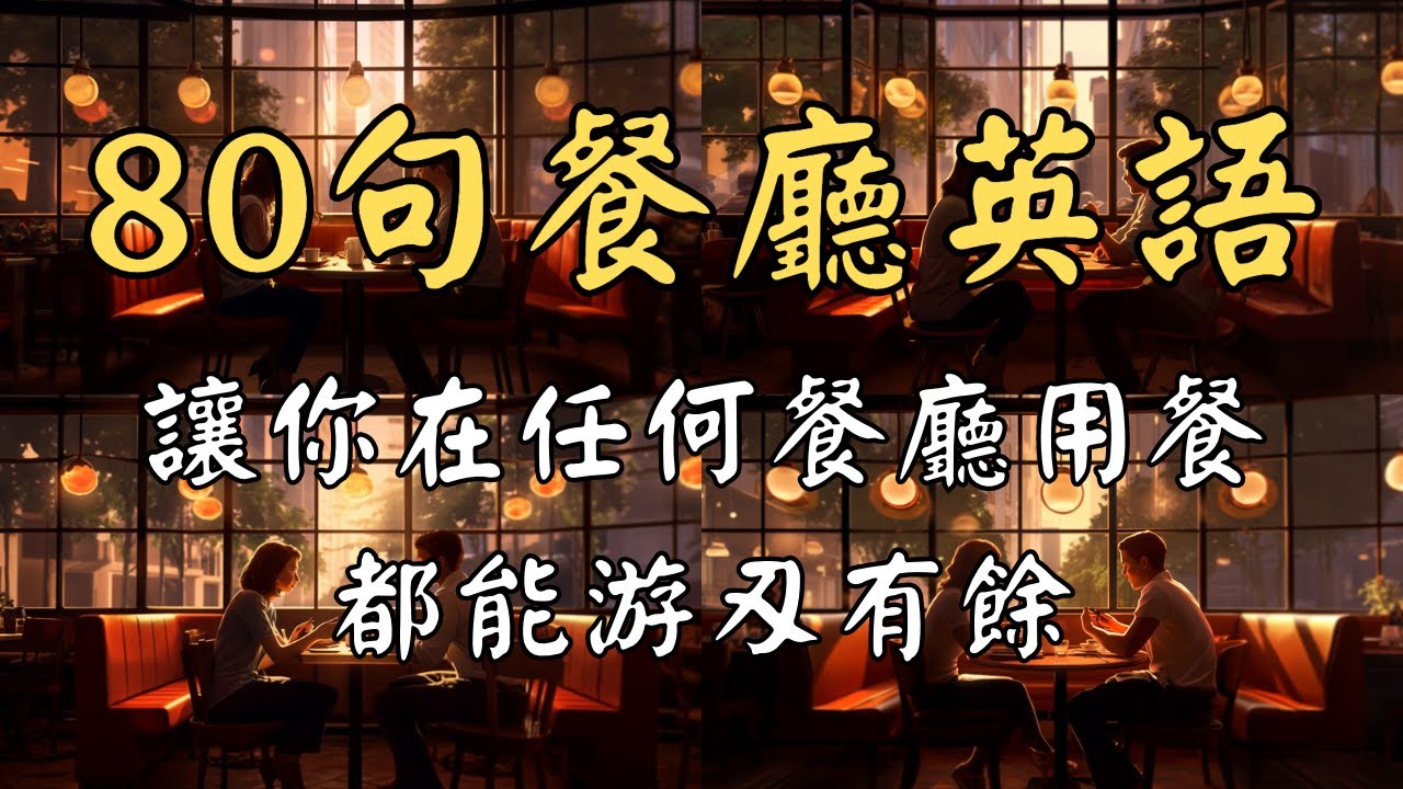 80句餐廳英語：讓你在任何餐廳用餐都能游刃有餘
