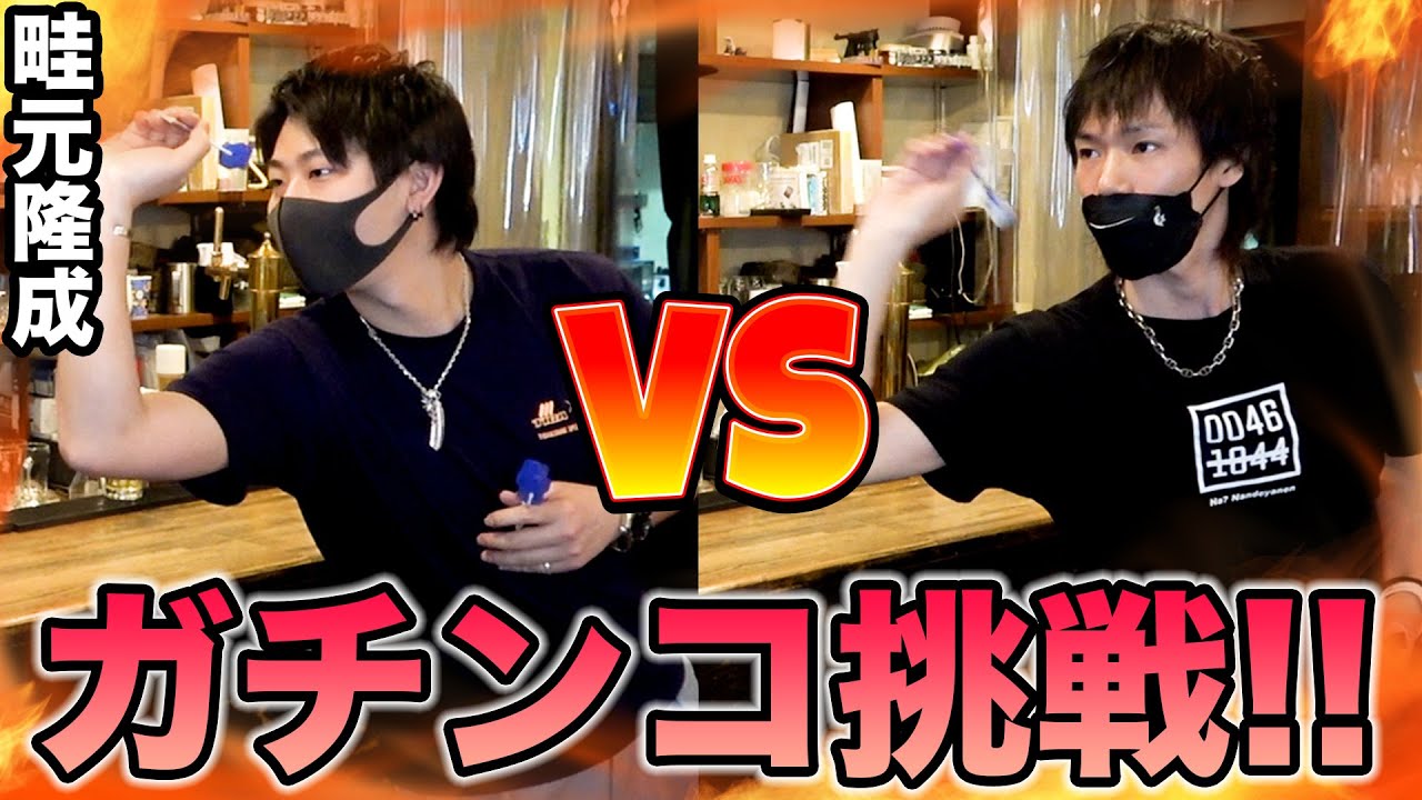 【ダーツ】TIGA 畦元隆成プロにガチで挑んでみた結果…【MOYA／モヤ】