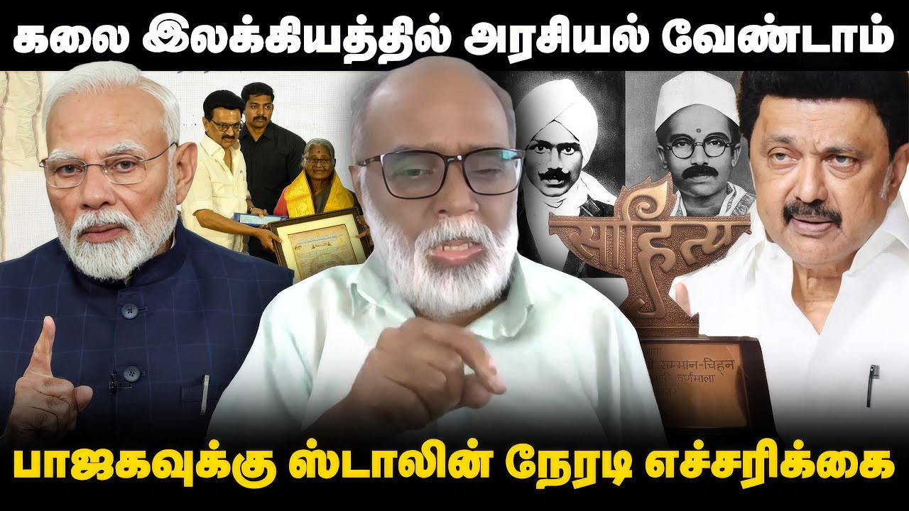 கலை இலக்கியத்தில் அரசியல் வேண்டாம்; பாஜகவுக்கு ஸ்டாலின் நேரடி எச்சரிக்கை | Dialogue Tamil