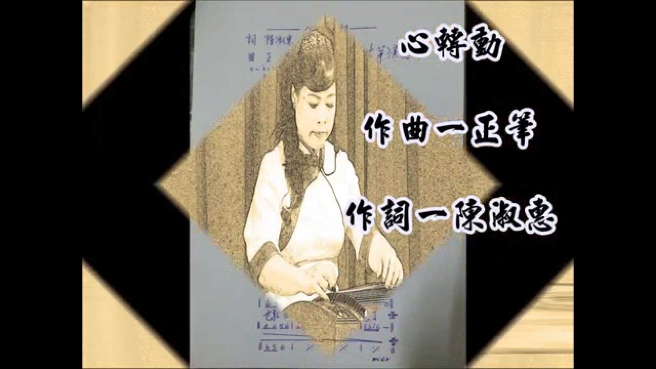 蔡敬璘古箏獨奏一心轉動 作曲.正筆 作詞.陳淑惠