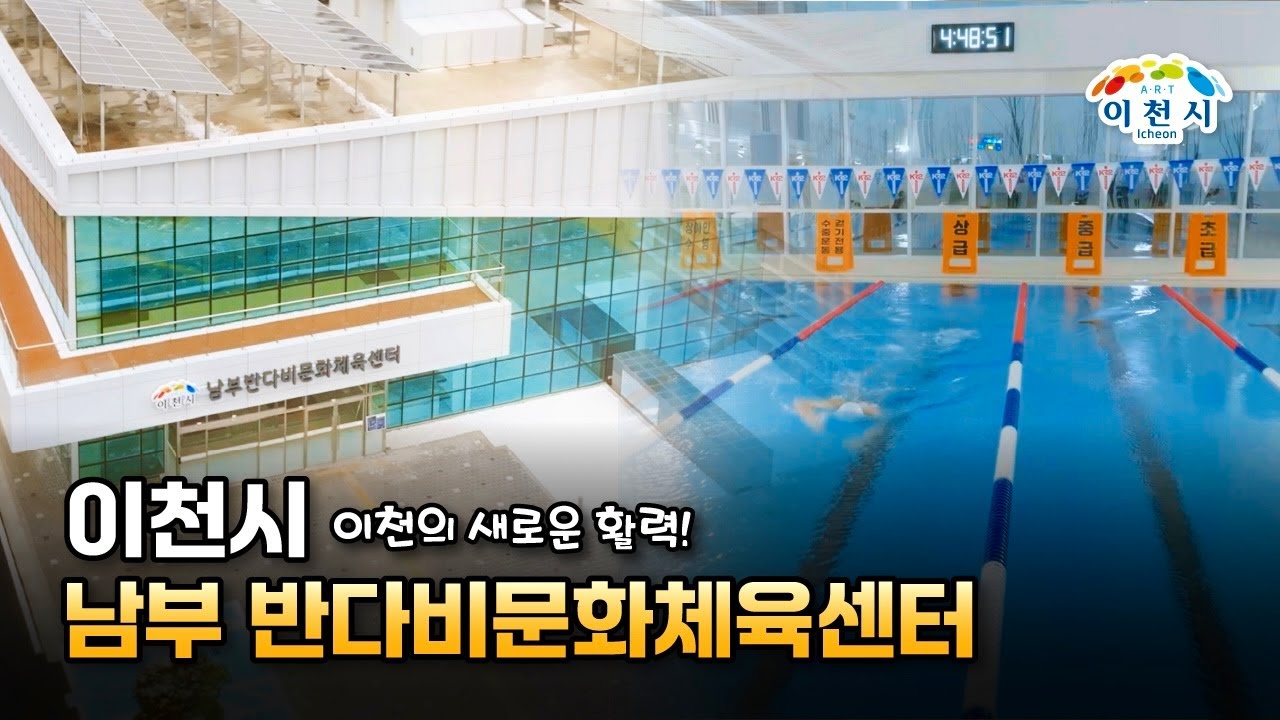 이천의 새로운 활력!💪 남부 반다비문화체육센터 개관!🎉🎉