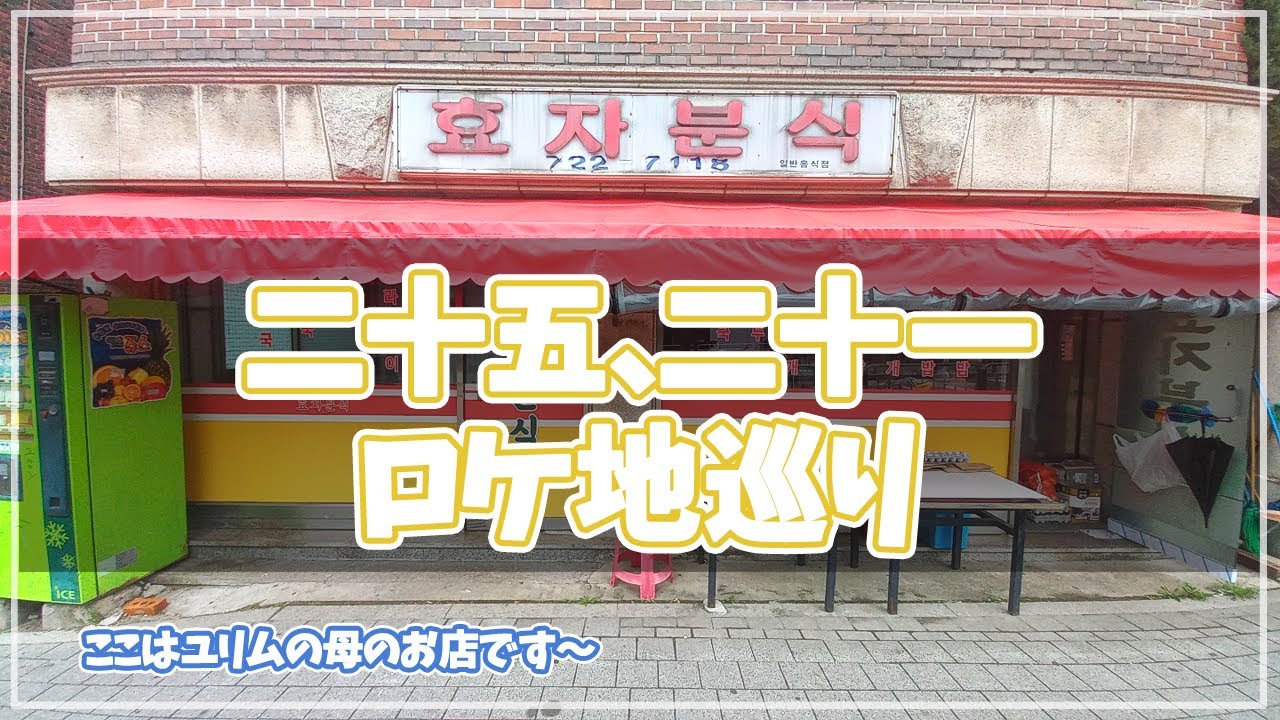 【韓国旅行】二十五二十一ロケ地巡り~ 仁川2カ所、ソウル10カ所を案内します~