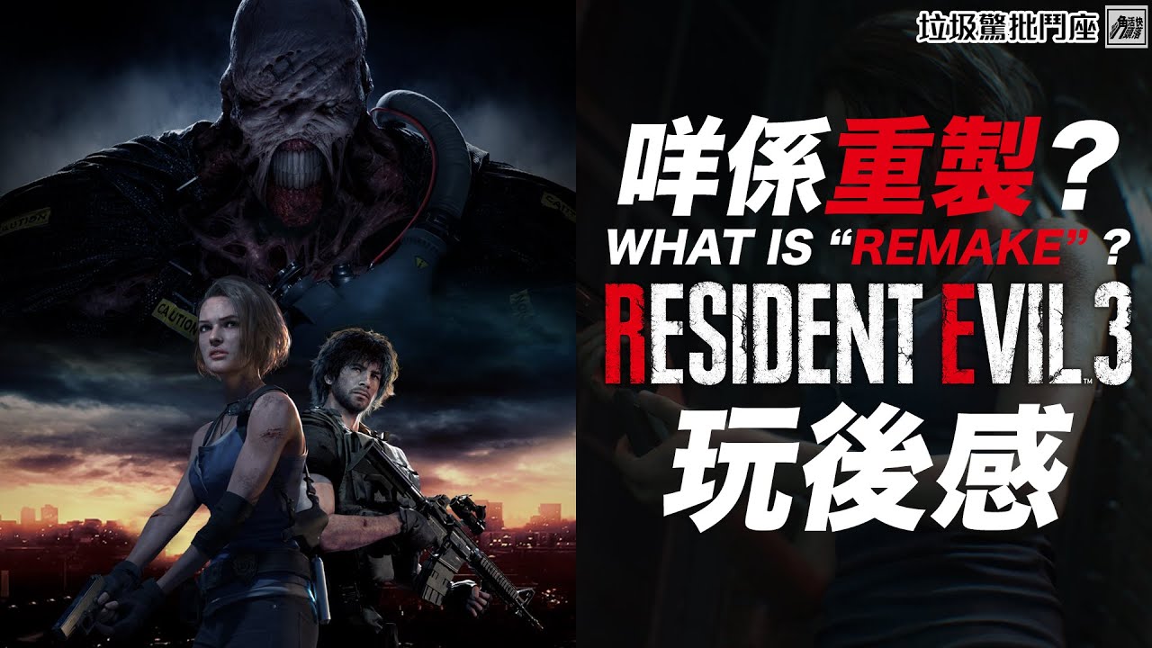 咩係重製？Resident Evil 3 生化危機3 重製版 玩後感 [垃圾驚批鬥座]