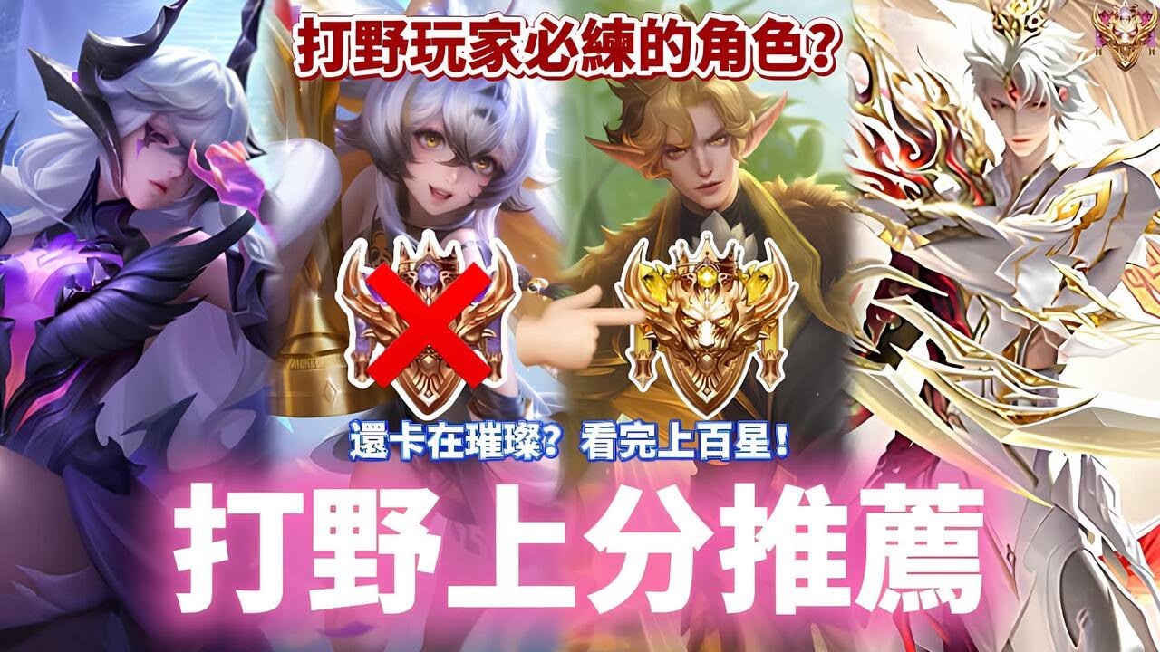 【企鵝】打野上分推薦！打野玩家必練的角色？還卡在璀璨？看完上百星！【傳說對決】