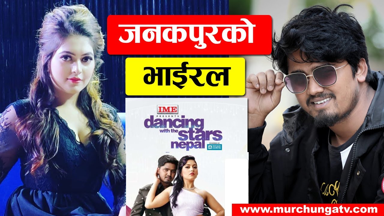 जनकपुरको भाईरल जोडी&ndash;Puja Thakur & Rajiv Samar-Dancing With The Stars Nepal-DWTS Nepal-Murchunga TV
