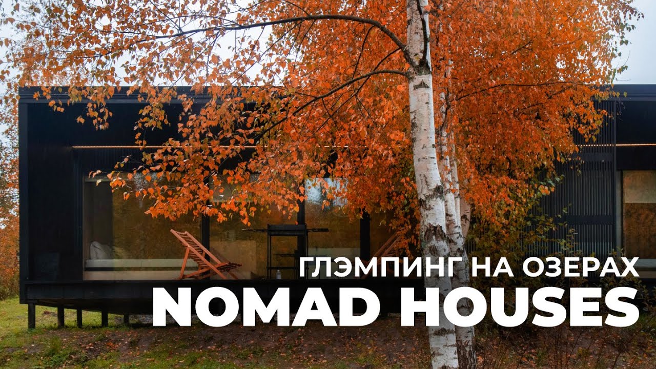 Обзор модульных домов в глэмпинге Nomad Houses: панорамная баня, зеленая кровля, уникальный ландшафт