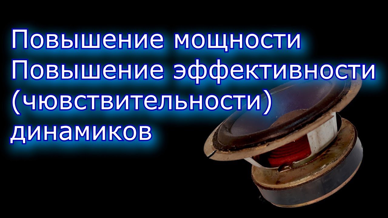 Повышение мощности динамиков.