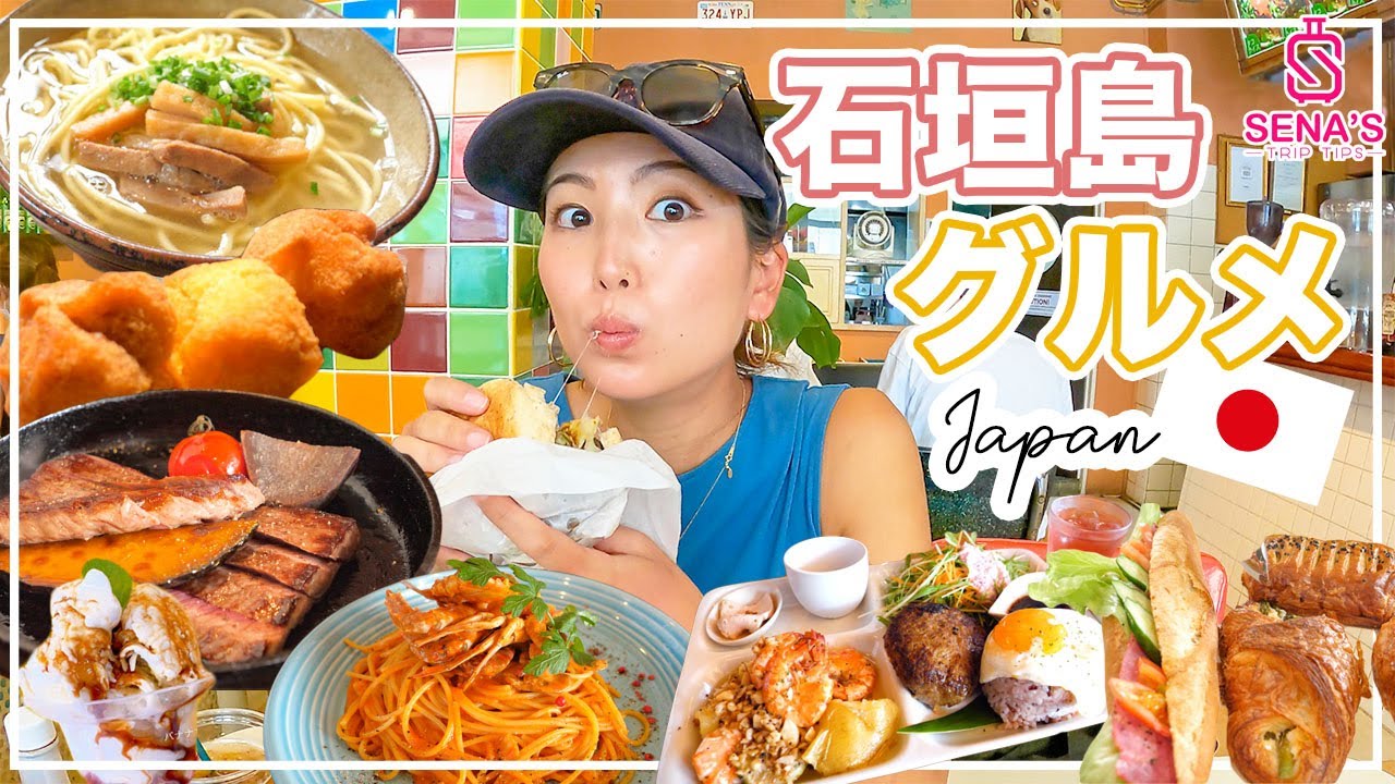 【石垣島グルメ】絶対に食べたいグルメを厳選紹介！ジャンル別ランキング