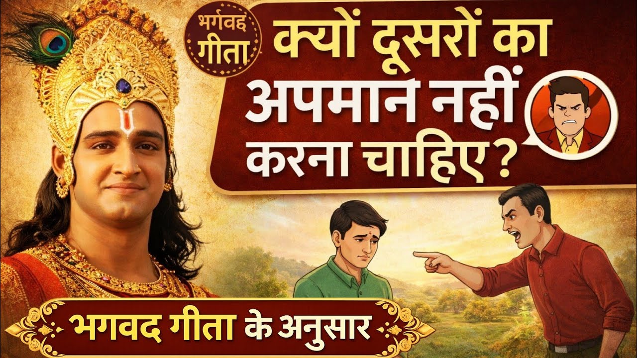 श्री कृष्ण ने बताया: क्यों किसी का अपमान करना आपके विनाश का कारण बनता है? #viral 