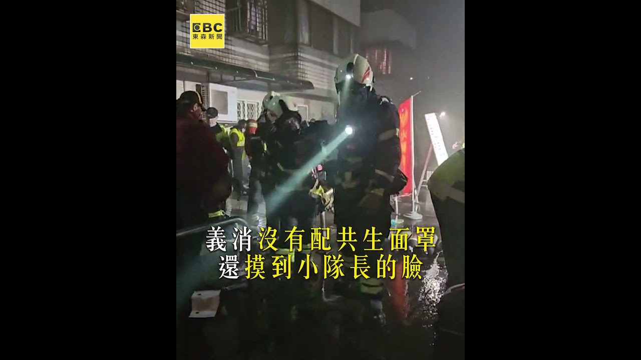 和小隊長同組進退義消還原！聽到小隊長喊「面罩！回頭摸到他的臉」
